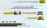کرسی علمی ترویجی الگوی مفهومی مبارزه با فساد در اندیشه راهبردی رهبر معظم انقلاب (مدظله العالی)
